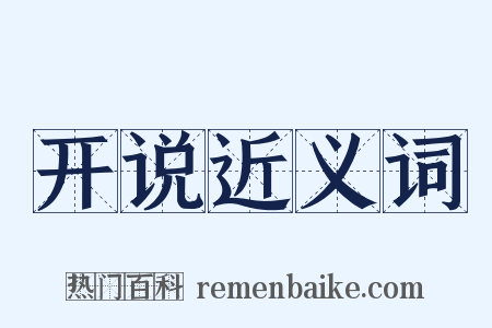 开说近义词是什么意思的图片